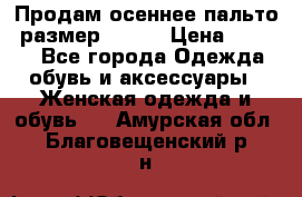 Продам осеннее пальто, размер 42-44 › Цена ­ 3 000 - Все города Одежда, обувь и аксессуары » Женская одежда и обувь   . Амурская обл.,Благовещенский р-н